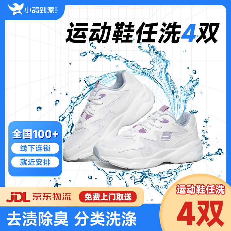 洗鞋上门服务 刷鞋洗鞋上门取件 运动鞋任洗 布面/网面/革面运动鞋清洗 免费上门取送去渍整形杀菌消毒 4双 请联系客服预约取件时间 京东折扣/优惠券