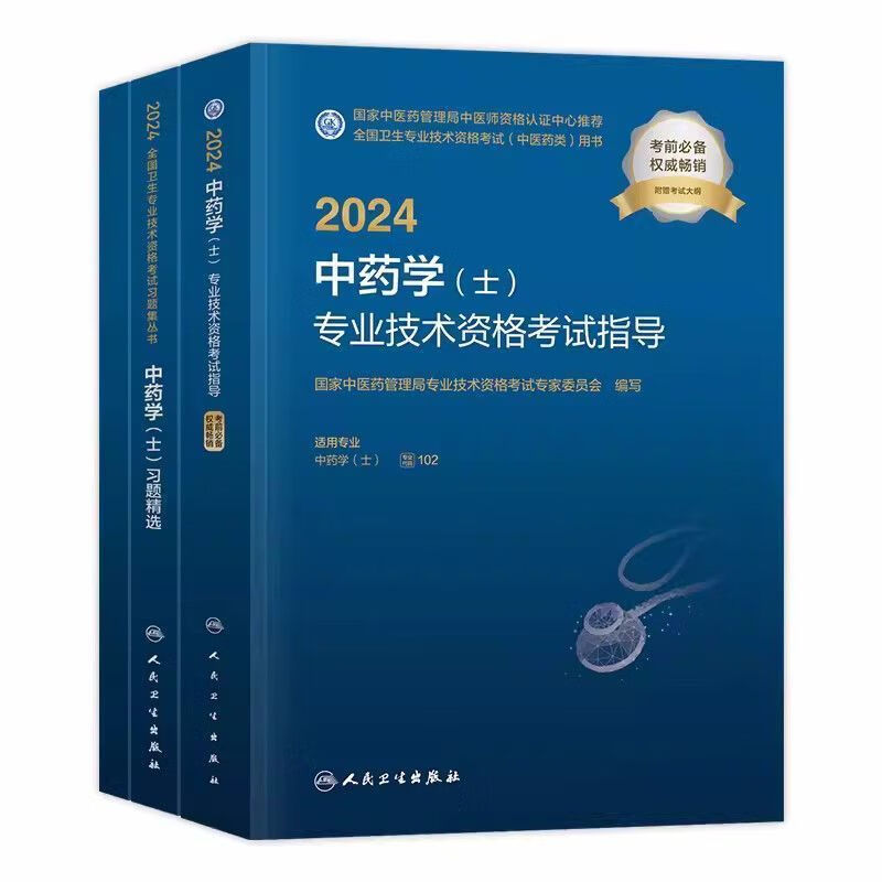 2024年初级药士人卫版专业技术资格考试指导全套中药士 教材 同步习题