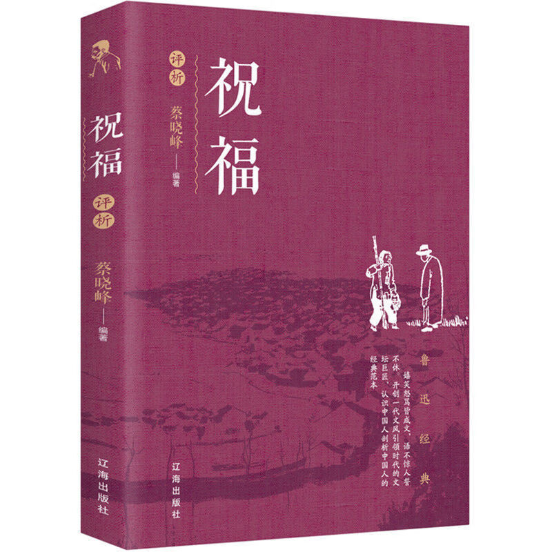 祝福鲁迅全集作品正版经典原著杂文集散文集小学生书籍阅读青少年 祝福