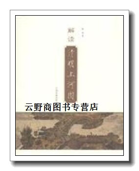正版书解读《清明上河图》,陈诏著,上海古籍出版社