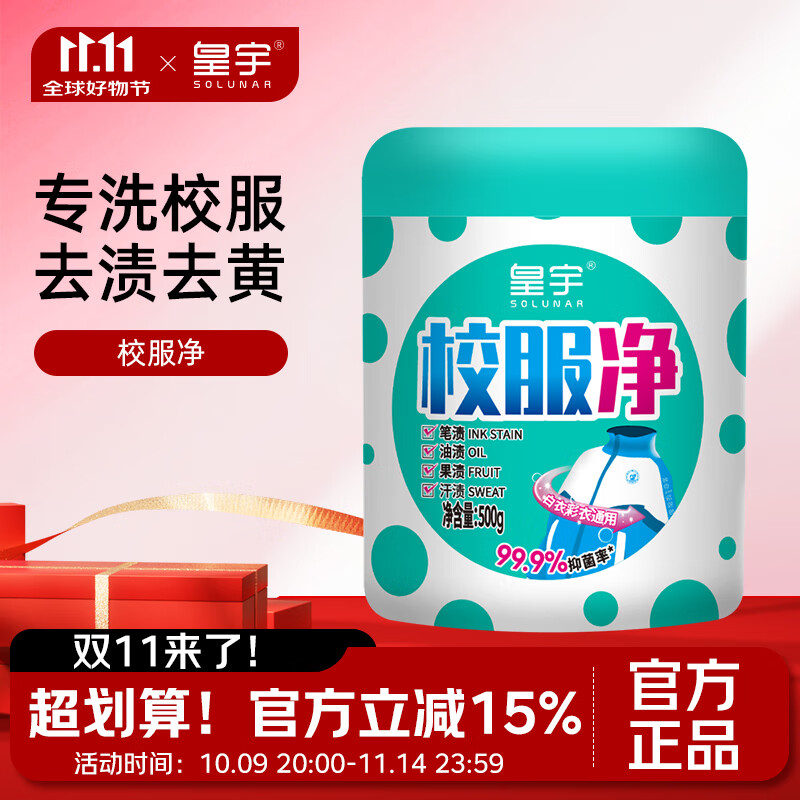 皇宇校服净校服污渍清洗剂自洗衣液爆炸盐去渍去黄神器 校服净 京东折扣/优惠券