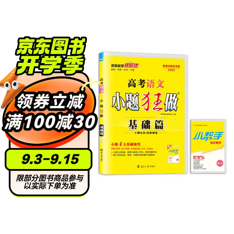 2025新教材新高考版小题狂做基础篇高考语文新课标高考复习资料（新高考地区适用）
