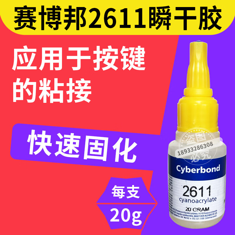 賽博邦2611瞬干填縫按鍵膠白色賽博邦2611