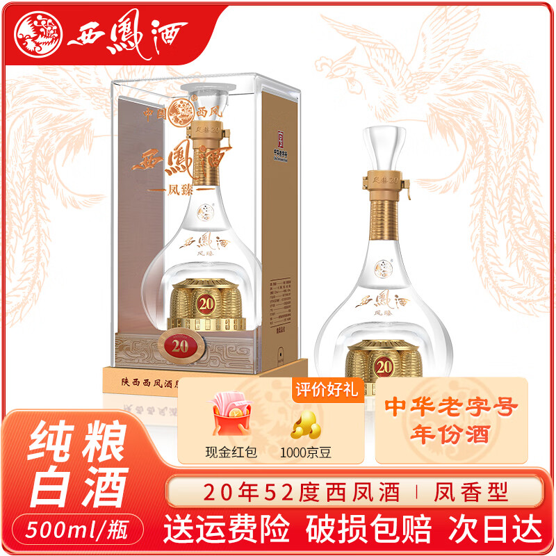 西凤酒 凤臻20年52度绵柔陕西纯粮食凤香型白酒 500ml/瓶 52度 500ml