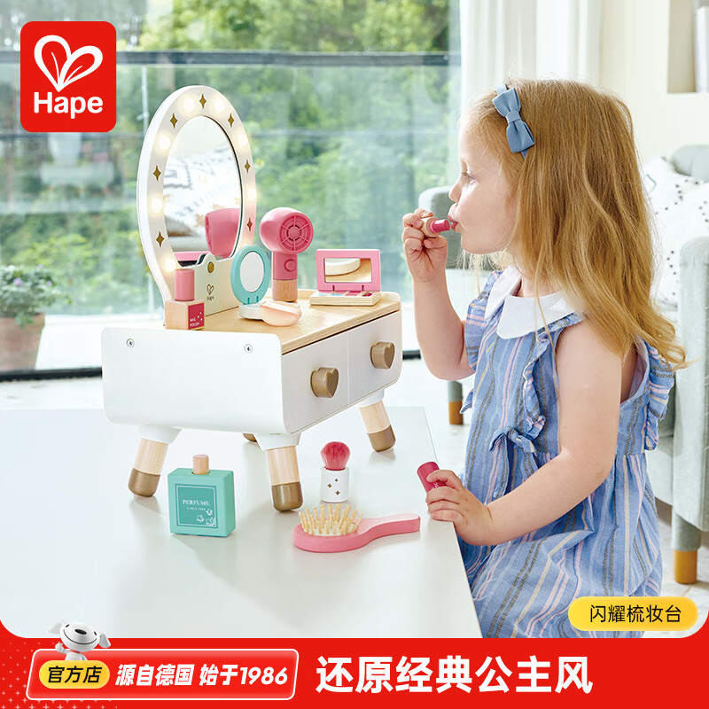Hape过家家玩具 仿真木质道具梳妆包下午茶医生扮演 男女孩玩具礼物 闪耀梳妆台 3-8Y