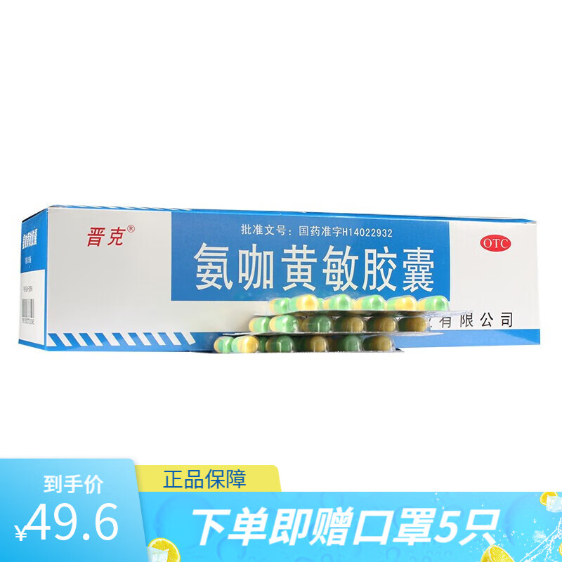 [晋克] 氨咖黄敏胶囊 500粒/盒