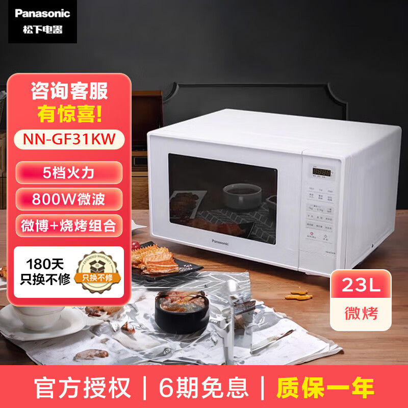 松下（Panasonic） 微波炉NN-GF33KB/NN-GF31KW 智能家用多功能烤箱23升自动菜单解冻微波炉烤箱一体机 NN-GF31KW 白色