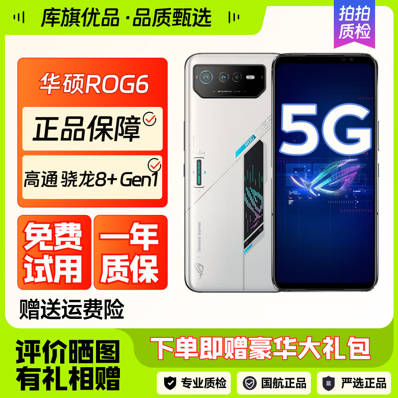 ROG 游戏手机6 ROG6 骁龙8+ Gen1矩阵阵式液冷散热6.0 三星电竞屏165Hz 肩键 幻影白 【６期免息 零首付】16GB+512GB 95新