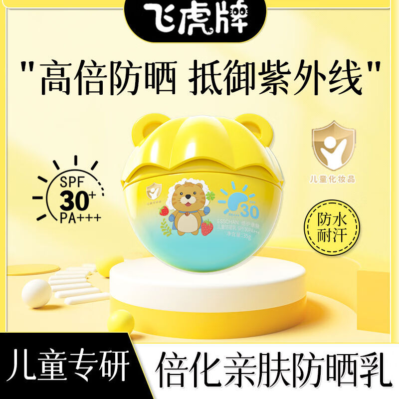 飞虎牌儿童防晒乳霜晒红晒黑宝宝婴儿专用夏日户外物理隔离紫外线 【宝妈推荐】儿童防晒乳35g*3