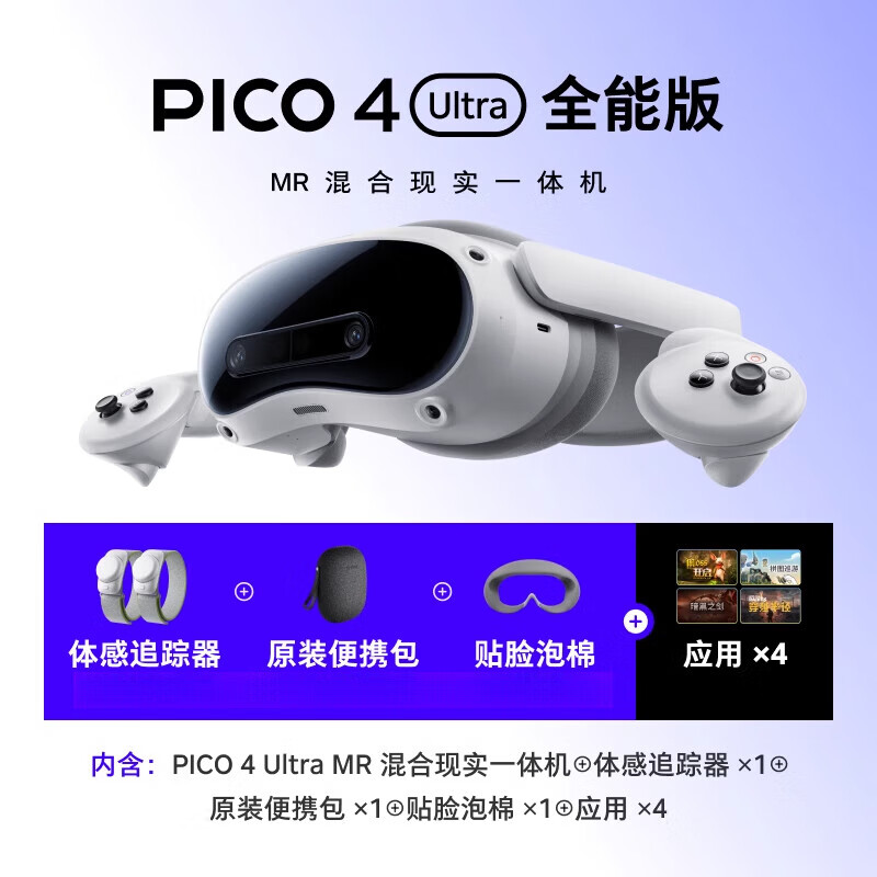 PICOMR混合現實(shí)一體機vr眼鏡vr游戲設備一體機智能眼鏡vr設備quest3 版(主機*1+體感追蹤器*1+4應用+
