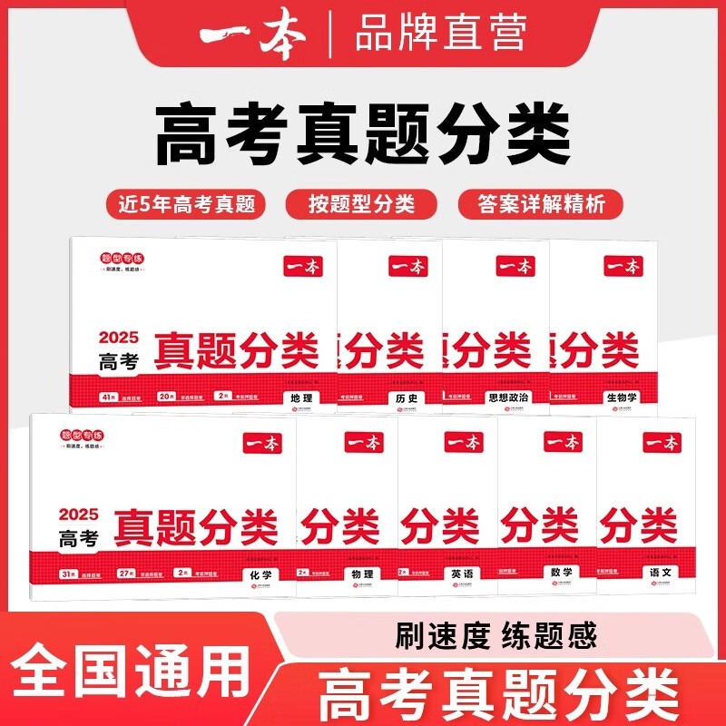 2025一本高考真題分類卷語文數(shù)學(xué)英語新高考?xì)v年真題試卷全國卷五年高考?xì)v史政治地理物理化學(xué)生物理綜匯編高中高三押題卷模擬卷子 任選3本】聯(lián)系客服備注