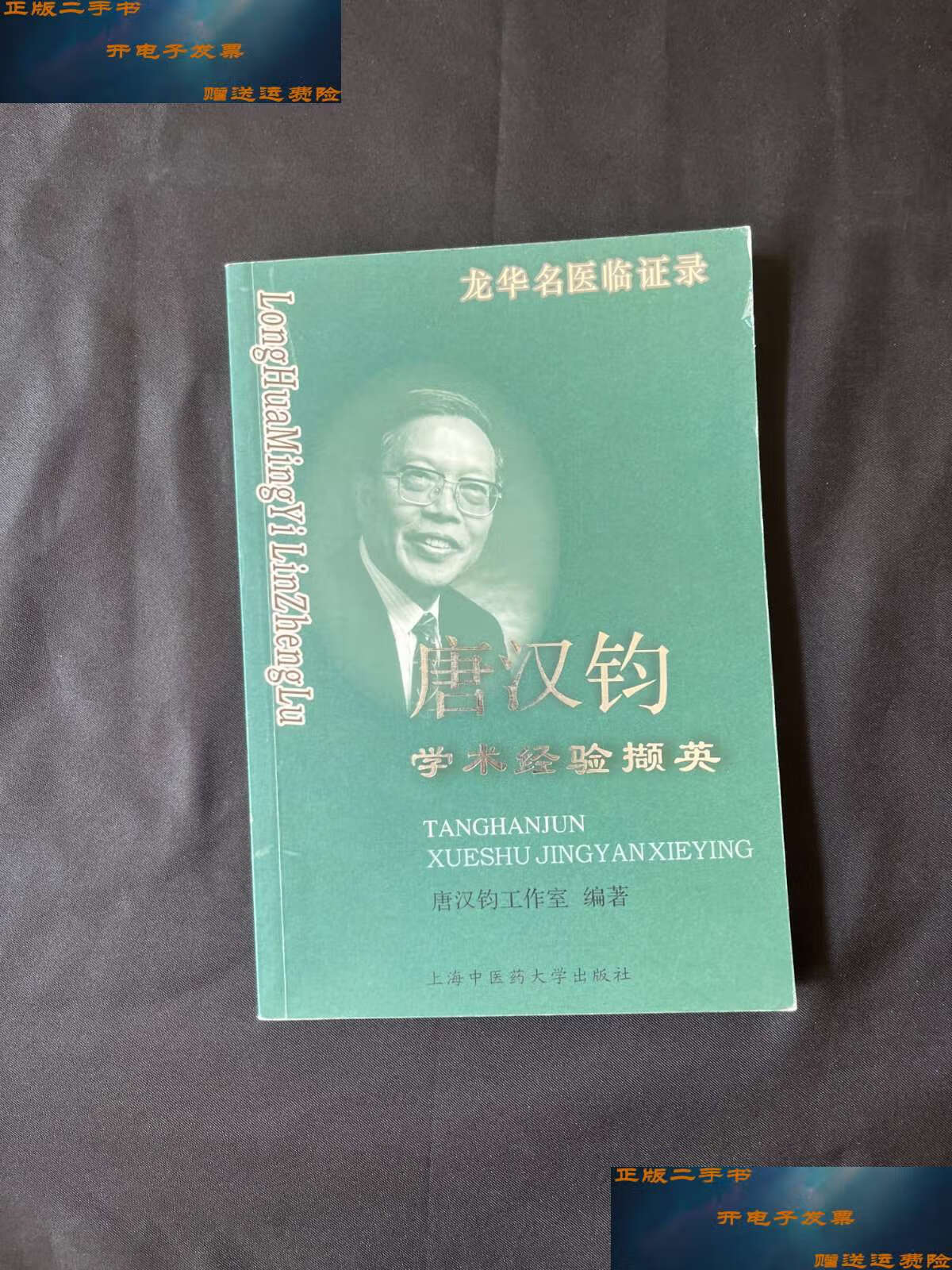 【二手9成新】唐汉钧学术经验撷英 /唐汉钧工作室 上海浦江教育有限