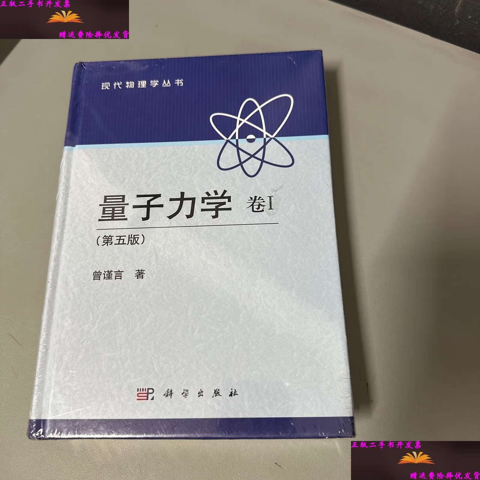 【二手9成新】量子力学 卷1:第5版 /曾谨言 科学