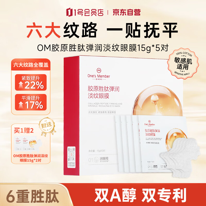 One'sMember胶原胜肽眼膜5对