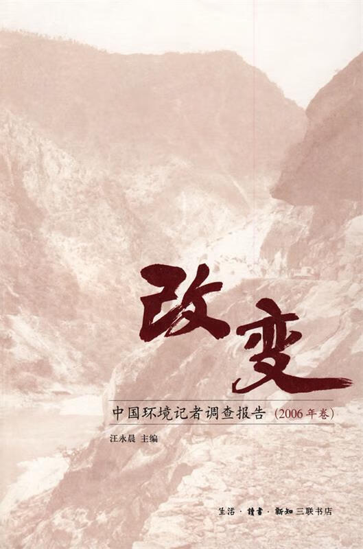 改变——中国环境记者调查报告(2006年卷)