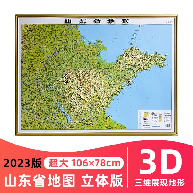 2024年新版 山东省地图3d立体凹凸3d地形图 1.06x0.