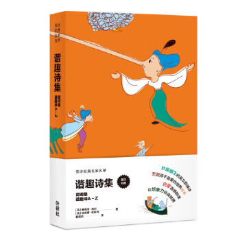 二手谐趣诗集 爱德华·利尔(edwardlear);埃德蒙·杜拉克(edmund