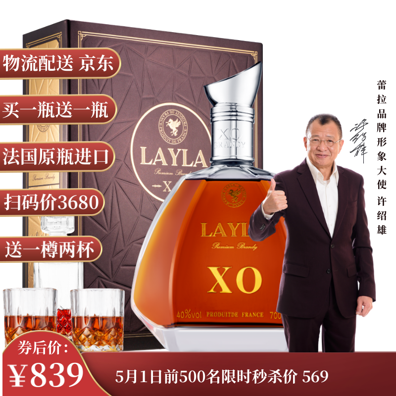 蕾拉【购一瓶发两瓶】 LAYLA法国进口洋酒XO白兰地  单支礼盒装700ml