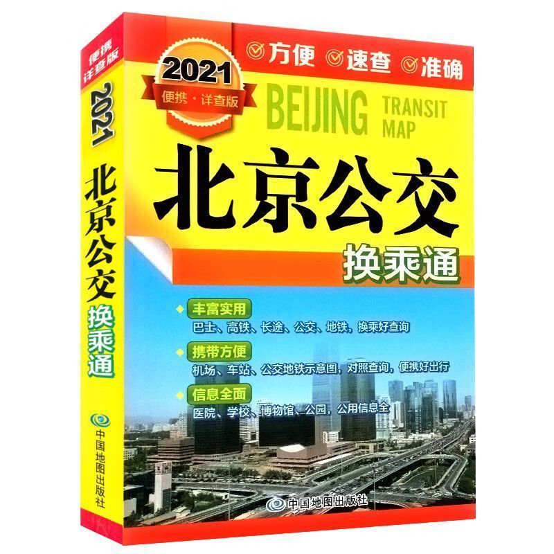 北京公交换乘通 便携版 北京地图 详查版 北京市公交汽车地铁高铁汽车