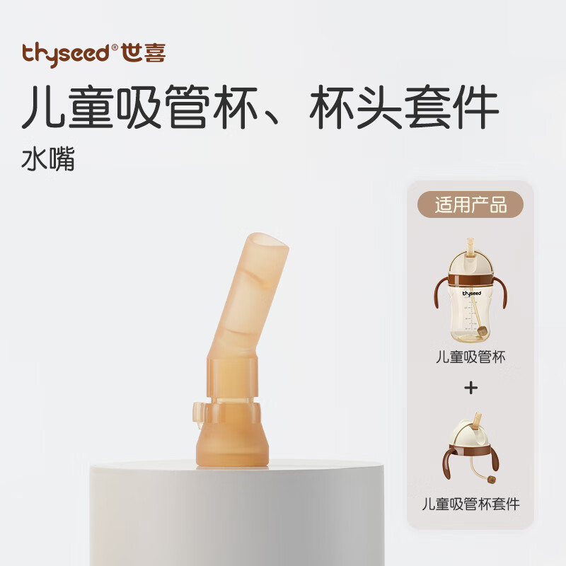 世喜(thyseed) 吸管杯专用吸管嘴