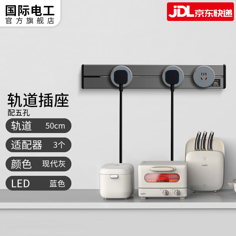 国际电工 开关插座 可移动墙壁插座 灰色轨道插座接线板多功能插座壁挂式 50厘米+3个五孔适配器（灰色）