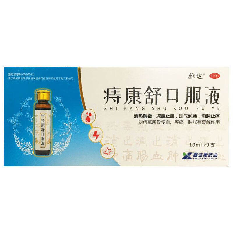 [雅达] 痔康舒口服液 10ml*9支/盒 缓解痔疮所致便血 清热解毒 理气