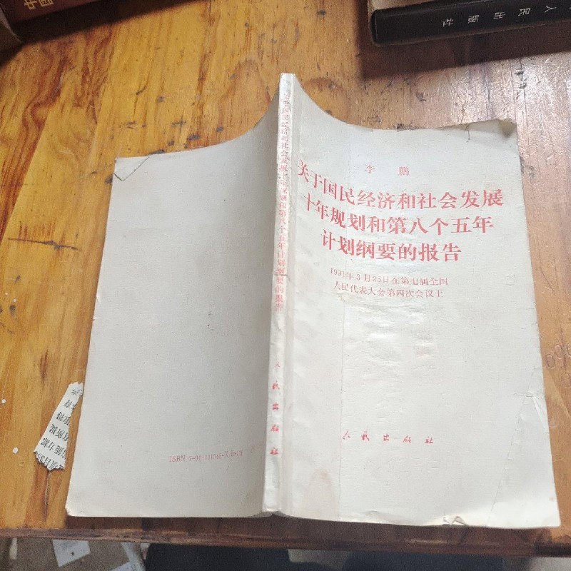 【绝版旧书】关于国民经济和社会发展十年规划和第八个五年计划纲要的