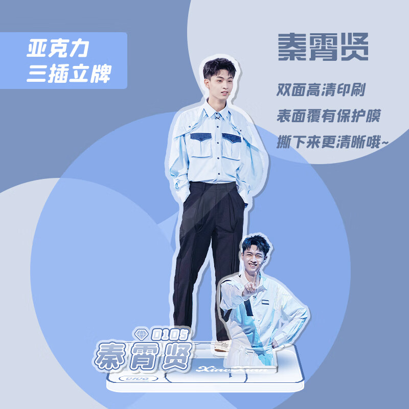 秦霄贤人形立牌亚克力站牌周边站牌透明桌面摆件应援礼物 三插人形立