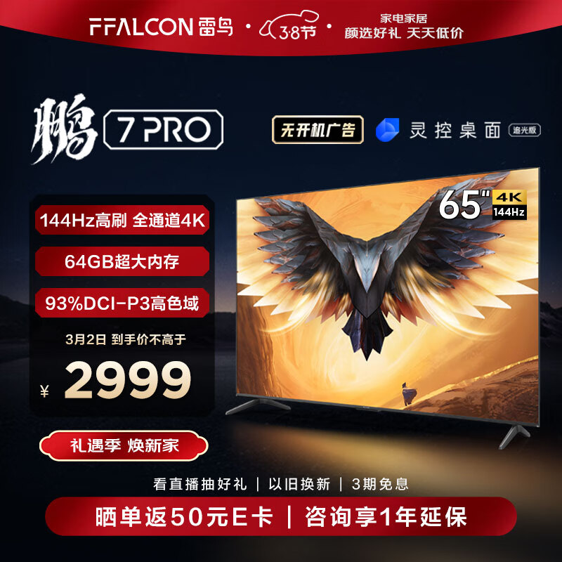 FFALCON雷鸟 鹏7PRO 65英寸游戏电视 144Hz高刷 HDMI2.1 4K超高清 3+64GB 超薄液晶平板电视机65S575C