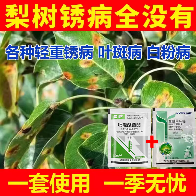 豫掌门梨树锈病专用梨树杀菌剂梨树铁锈病白粉病梨树专用杀菌梨树增产