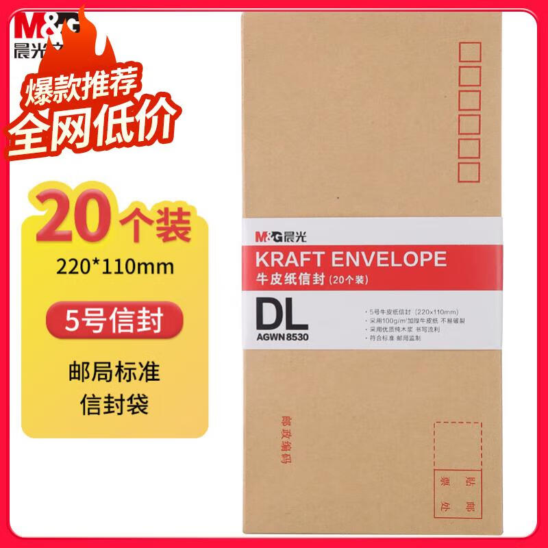 晨光(M&amp;G)文具5号DL牛皮纸信封 220*110mm办公财务发票袋 邮局标准信封袋工资袋 20个装AGWN8530