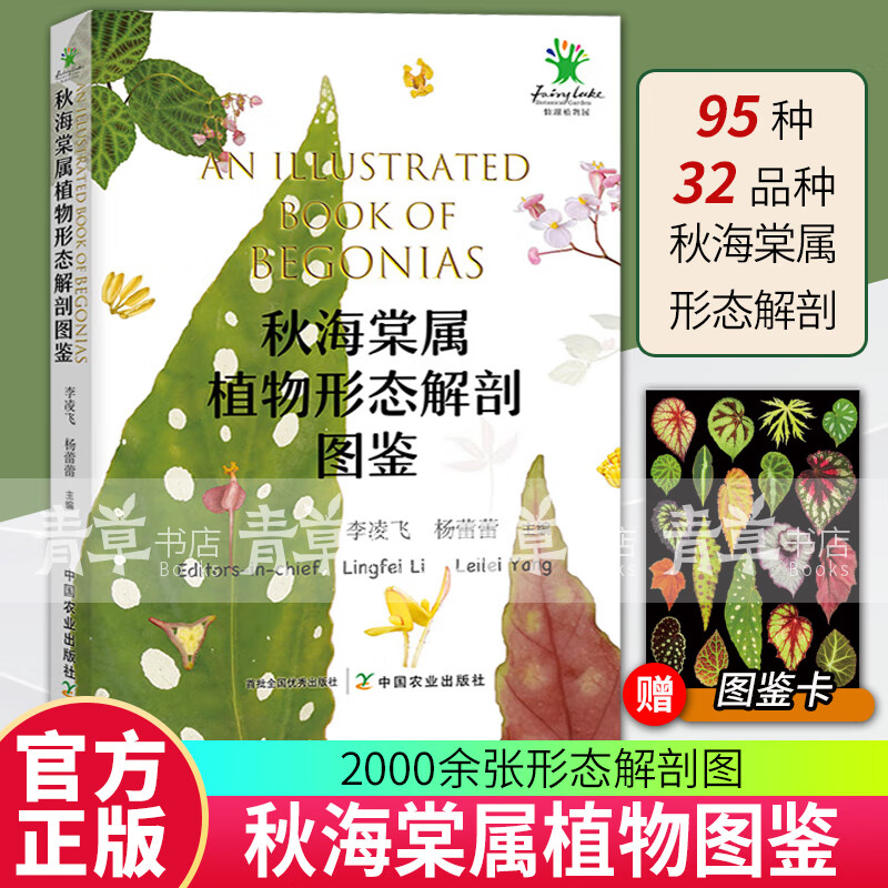 正版 秋海棠属植物形态解剖图鉴 31617-1 全书展示了95种秋海棠属原生