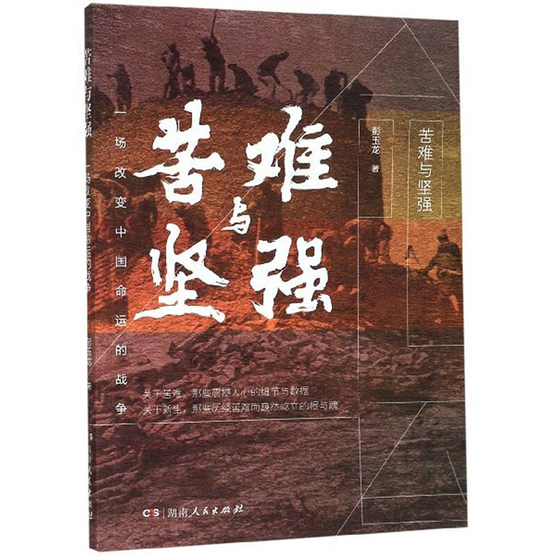 苦难与坚强 一场改变中国命运的战争