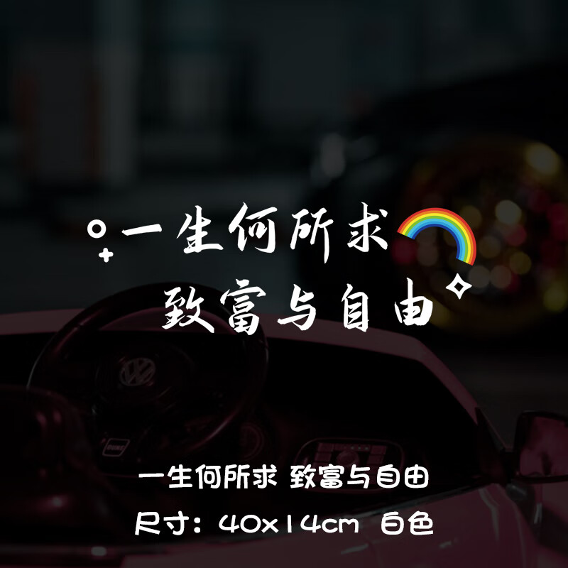 山头林村一生何所求财富与自由车贴后挡风玻璃天窗装饰贴个性励志文字