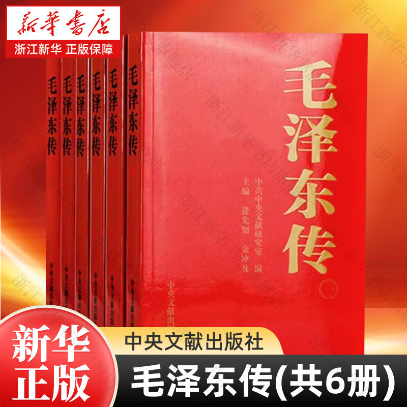 毛泽东传全套共6册  中央文献出版社 毛泽东传