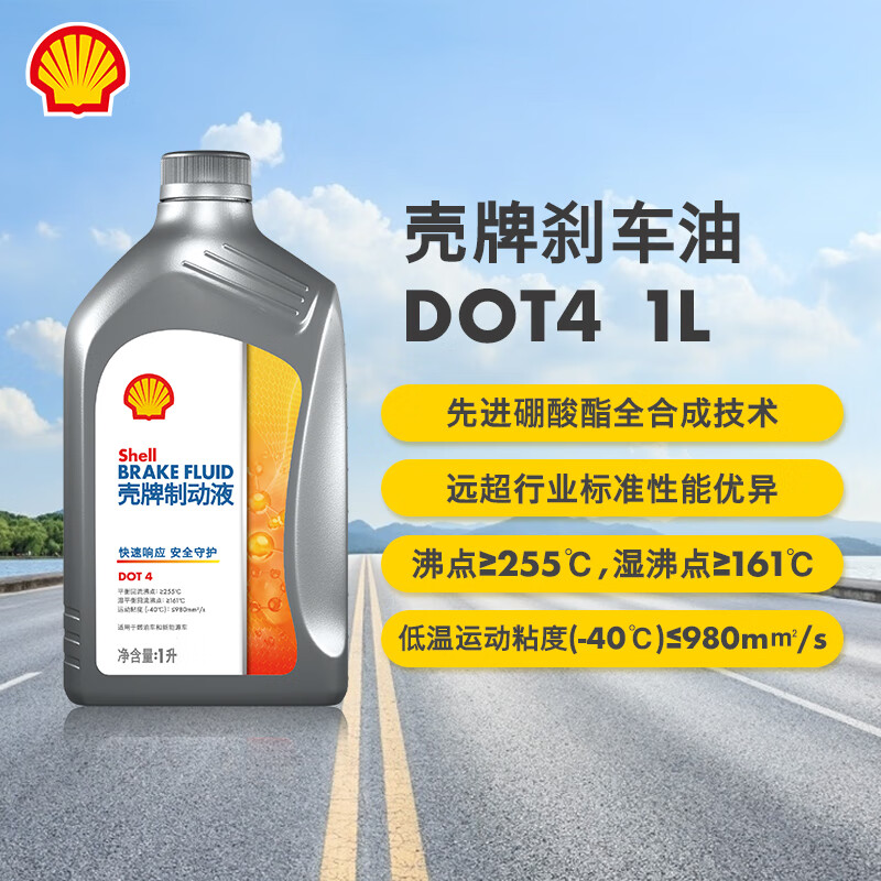 壳牌（Shell） DOT4 刹车油 全合成制动液  离合器油  通用型 1L装 维修保养