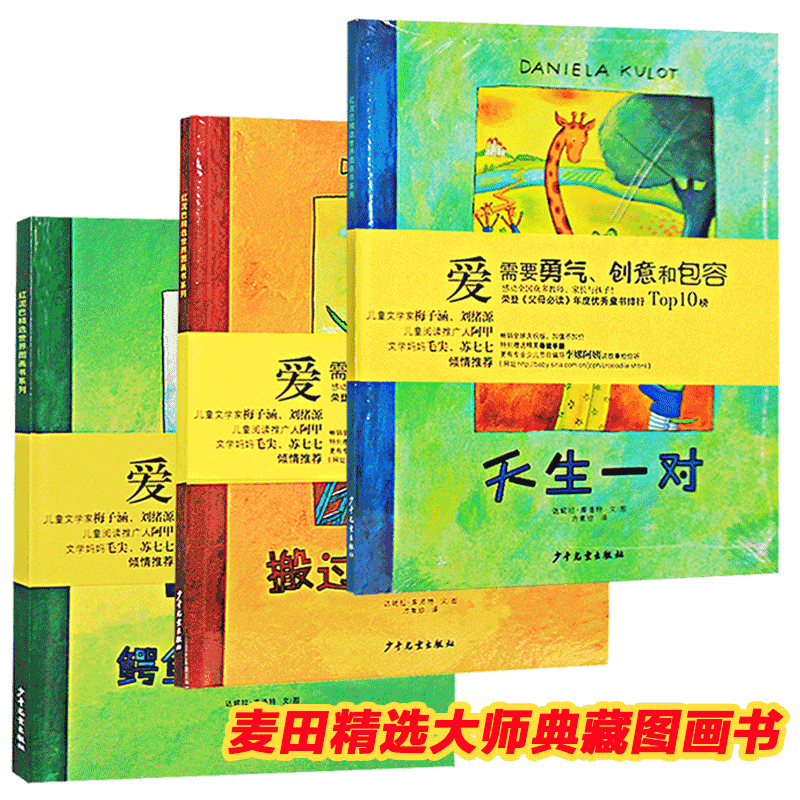 鳄鱼爱上长颈鹿 搬过来搬过去 天生一对 0-3-6周岁幼儿园宝宝启蒙绘本