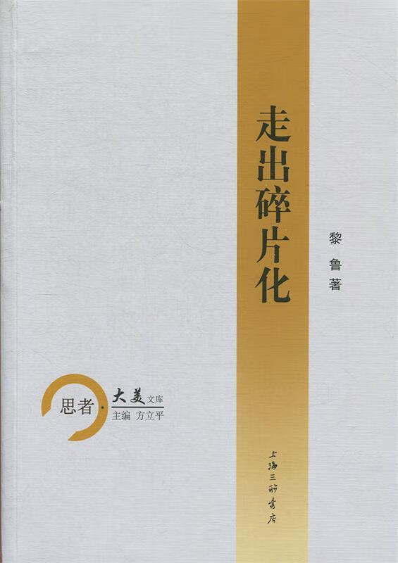 思者·大美文库:走出碎片花【正版图书,放心购买】