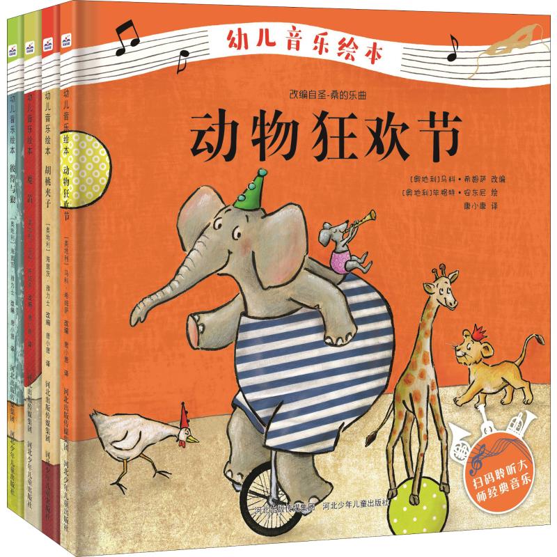 幼儿音乐绘本(4册) 2200048000047