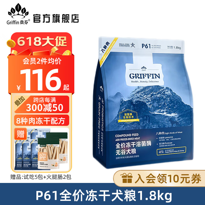 贵芬（GRIFFIN）狗粮 P61无谷冻干双拼全价狗粮添加益生菌八种肉白肉红肉全价狗粮 8种肉冻干狗粮1.8kg