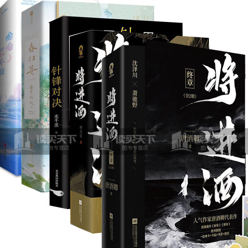正版 将进酒1 终章 针锋对决 春归晏:全2册 偷偷藏不住 惊鹿 晋江文学