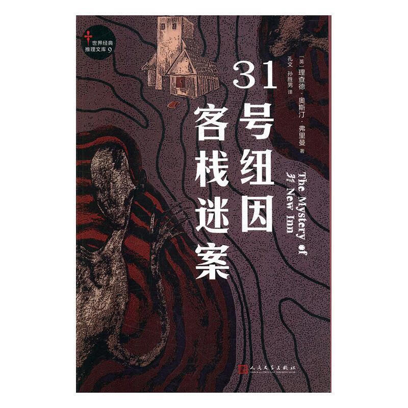 世界经典推理文库:31号纽因客栈迷案 [英]理查德·奥斯汀·弗里曼