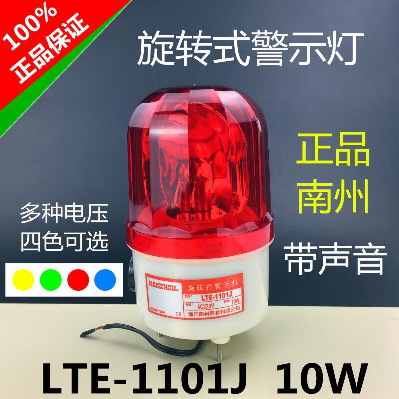 L-1101J崗亭旋轉(zhuǎn)式警示燈10W報警燈聲光報警器220V24V12V DC12V