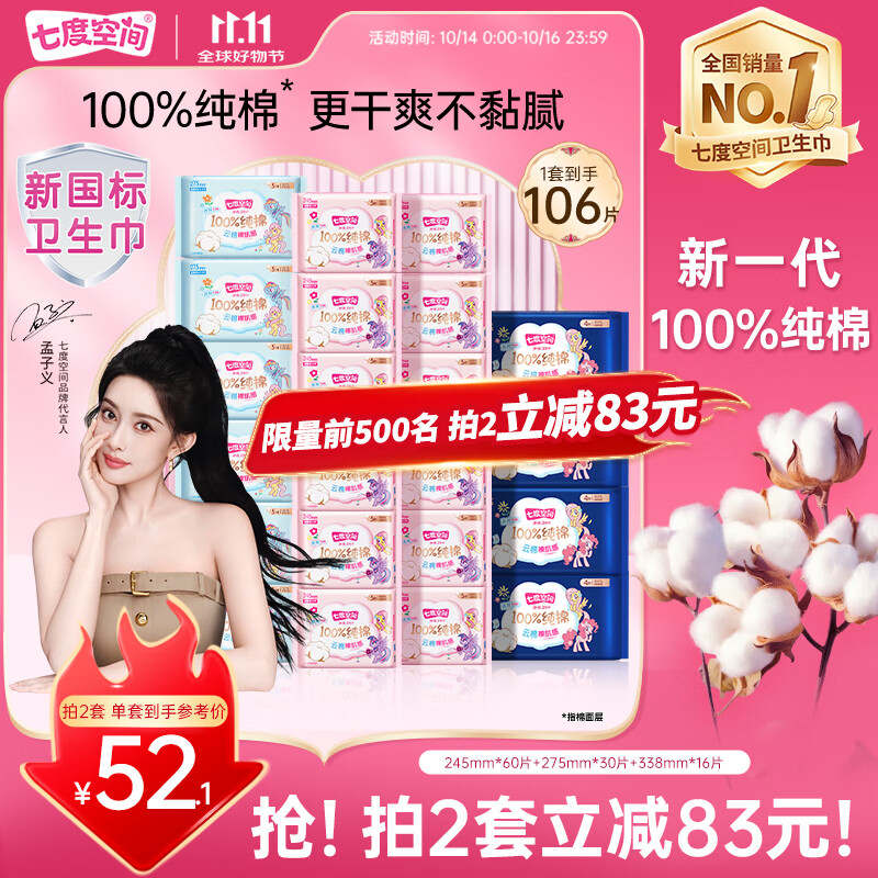 七度空间少女超薄透气100%纯棉亲肤106片日夜组合卫生巾【新国标认证】