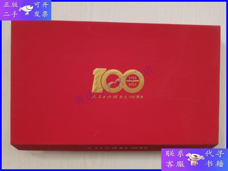 【二手9成新】人民出版社成立100周年(1921-)书签5枚