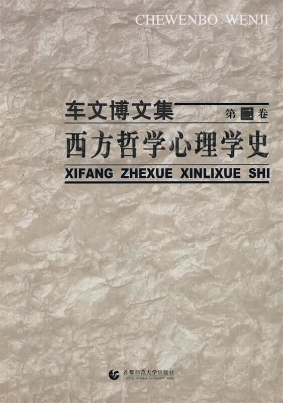 车文博文集第二卷 西方哲学心理学史