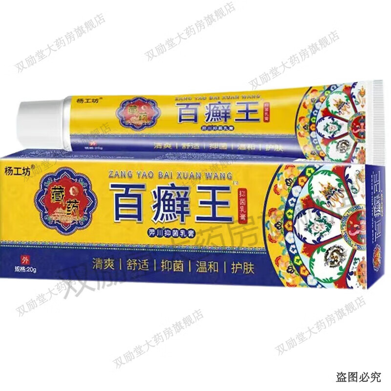 杨工坊藏药百癣王乳膏20g皮肤外用草本软膏 1盒装