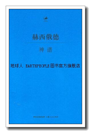 赫西俄德 神谱,赫西俄德著,王绍辉译,上海人民出版社