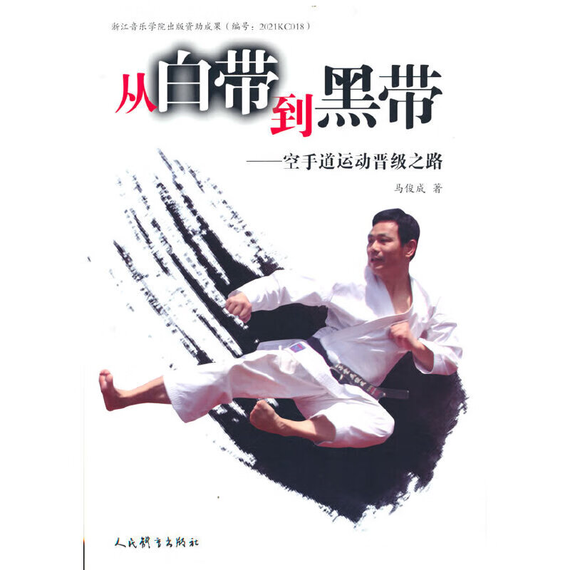 从白带到黑带:空手道运动晋级之路