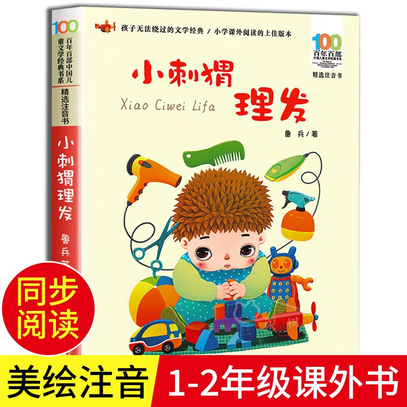 小刺猬理发注音正版图书 鲁兵儿童6-12周岁小学生一二三年级必课外阅读老师推荐带拼音经典文学故事书目百年百部经典儿童书正版 儿童年货节送礼